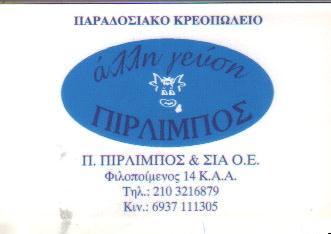 ΑΛΛΗ ΓΕΥΣΗ ΠΑΡΑΔΟΣΙΑΚΟ ΚΡΕΟΠΩΛΕΙΟ ΑΘΗΝΑ Π ΠΙΡΛΙΜΠΟΣ & ΣΙΑ Ο Ε 